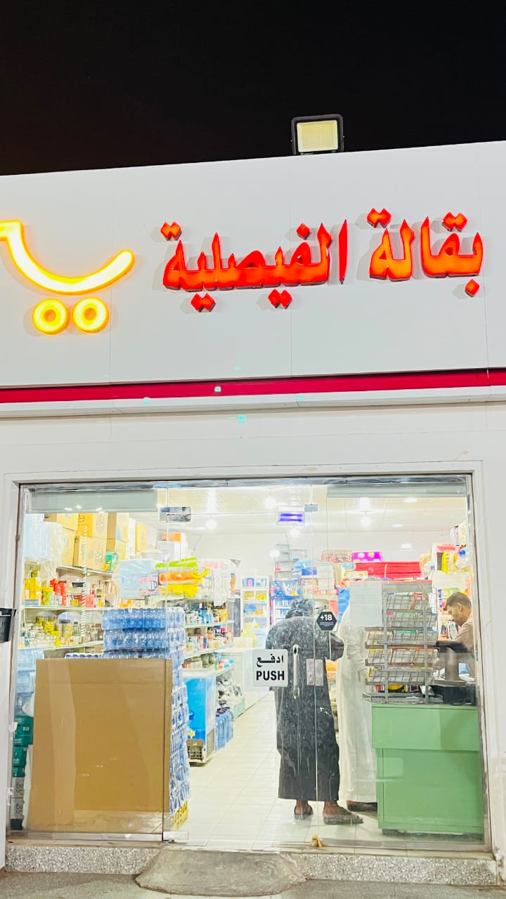 مدخل بقالة الفيصلية
