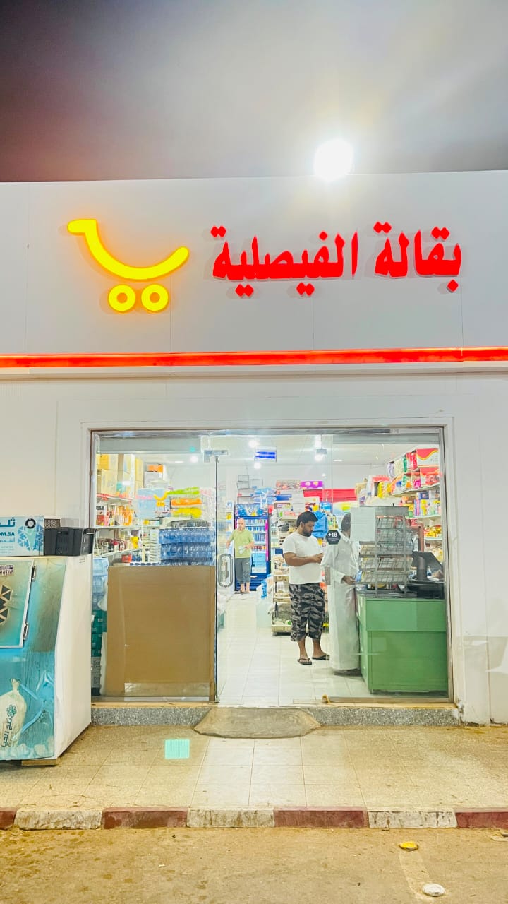 متجر بقالة الفيصلية في محطة بتروجين